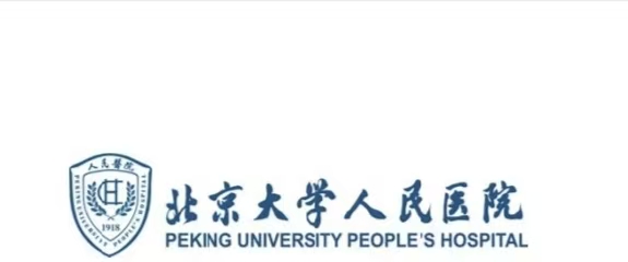 北京大学人民医院
